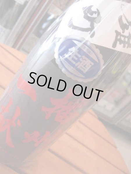 画像2: 播州一献 純米 雄町 無濾過 生 (要冷蔵)23BY 1.8L (2)