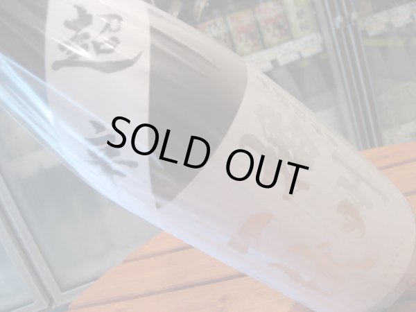 画像3: 播州一献 純米 無濾過 超辛口 23BY 1.8L (3)