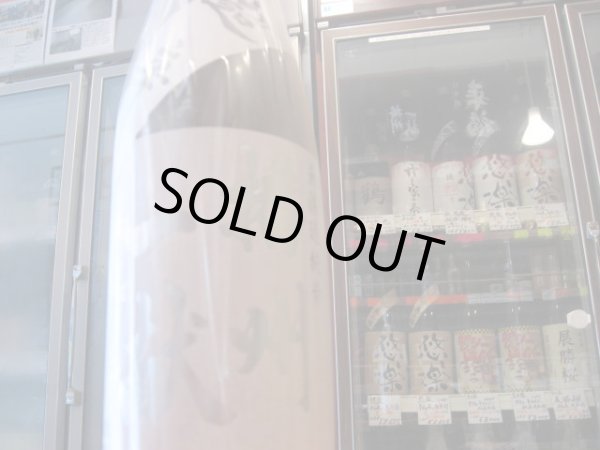 画像2: 播州一献 純米 無濾過 超辛口 23BY 1.8L (2)