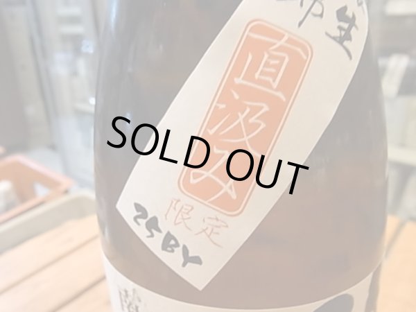 画像3: 悠楽　純米吟醸　美山錦　キモト仕込　生原酒【限定直汲みVer】25BY（要冷蔵）　1.8L (3)