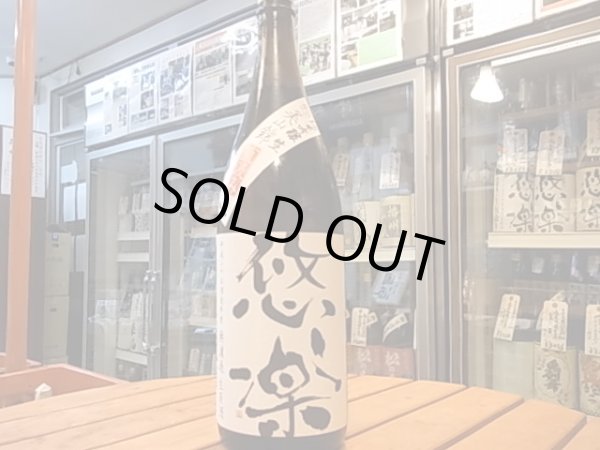 画像2: 悠楽　純米吟醸　美山錦　キモト仕込　生原酒【限定直汲みVer】25BY（要冷蔵）　1.8L (2)