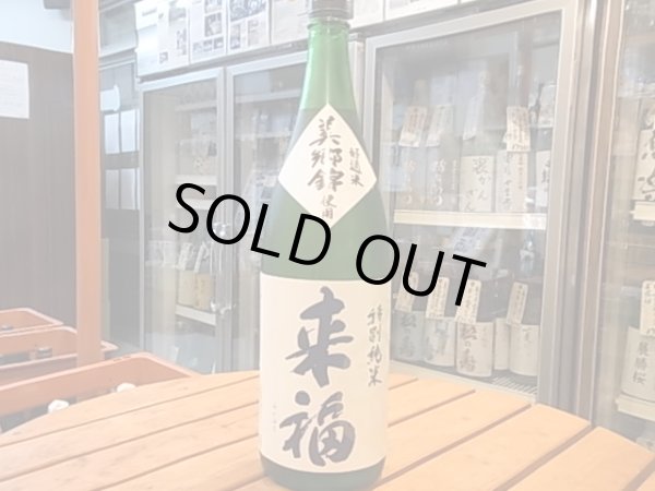 画像2: 来福　特別純米　美郷錦　火入　25BY　1.8L (2)