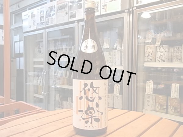 画像2: 悠楽　純米　生《秋純米》25BY(要冷蔵)　1.8L (2)