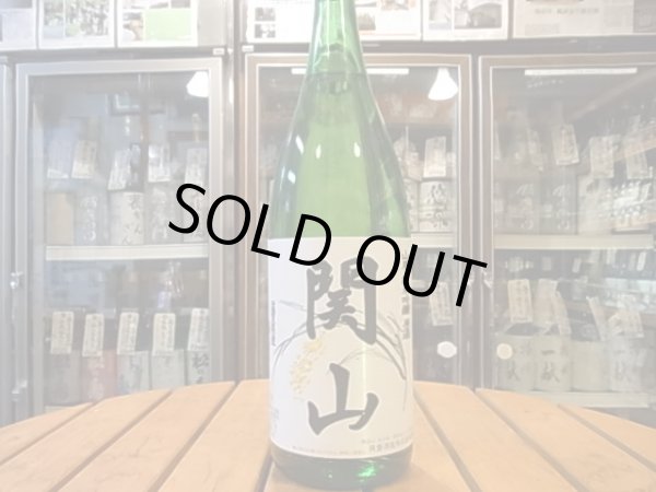 画像2: 関山（かんざん）山廃純米吟醸　玉栄55　火入原酒　25BY　1.8L (2)