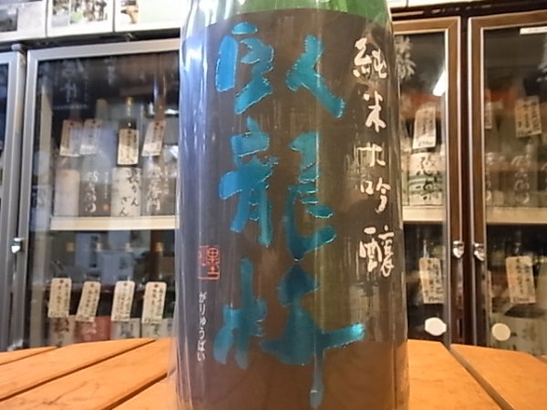 画像1: 臥龍梅　純米大吟醸　五百万石　生貯原酒　26BY　1.8L (1)