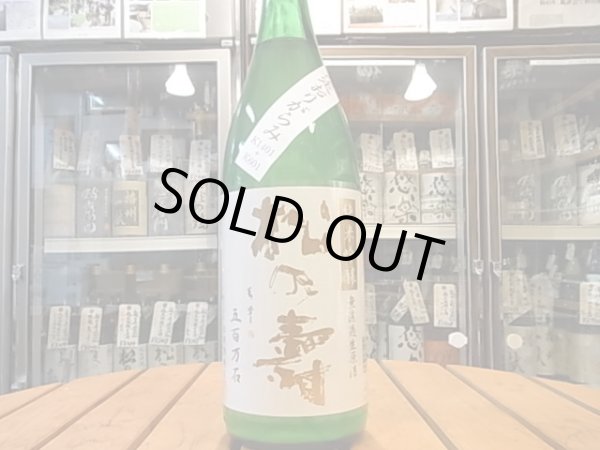 画像3: 松の寿　純米吟醸　五百万石　限定おりがらみ　生原酒26BY(要冷蔵)1.8L (3)