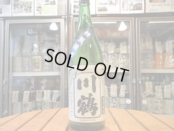 画像2: 川鶴(かわつる)特別純米　讃州オオセト55　火入　25BY　1.8L　 (2)