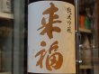 画像1: 来福　純米吟醸　愛山　生原酒　(要冷蔵)　1.8L (1)
