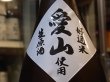 画像2: 来福　純米吟醸　愛山　生原酒　(要冷蔵)　720ml (2)
