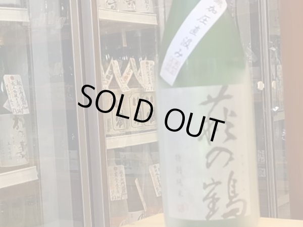 画像2: 萩の鶴　特別純米　無加圧直汲み　火入　26BY(要冷蔵)　1.8L (2)