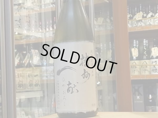 画像2: 播州一献 純米吟醸 兵庫北錦 ひやおろし 26BY 1.8L (2)