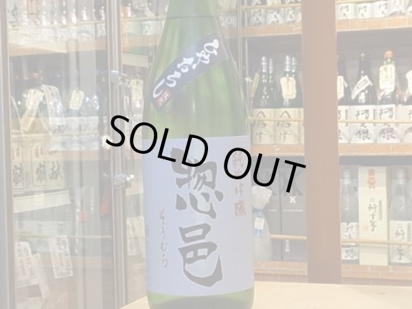 画像2: 惣邑（そうむら）　純米吟醸　羽州誉 ひやおろし　26BY　720ml (2)