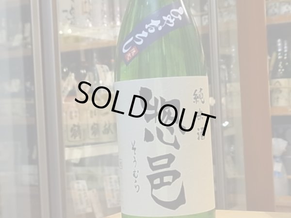 画像2: 惣邑（そうむら)　純米　出羽の里　ひやおろし　26BY　1.8L (2)