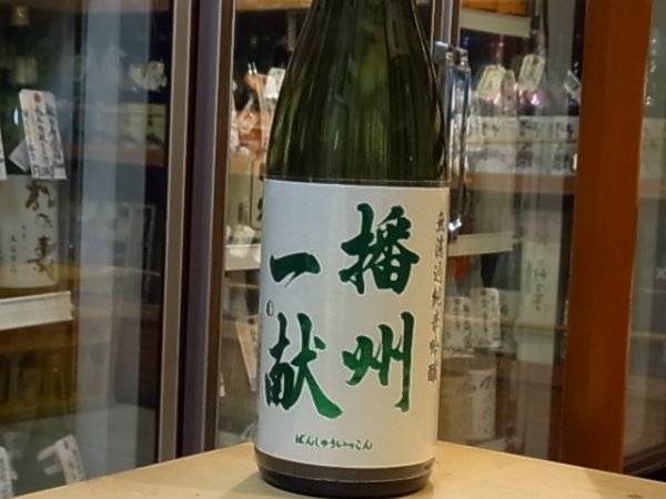 画像2: 播州一献 純米吟醸 兵庫北錦 火入 1.8L (2)