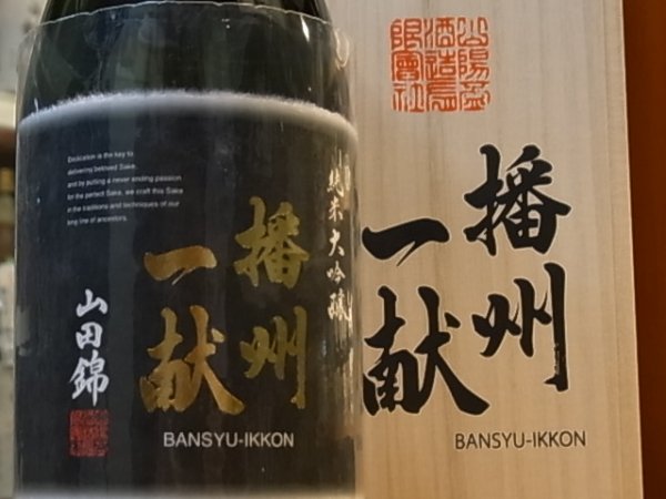 画像3: 播州一献 純米大吟醸 播州山田錦 26BY 720ml (3)