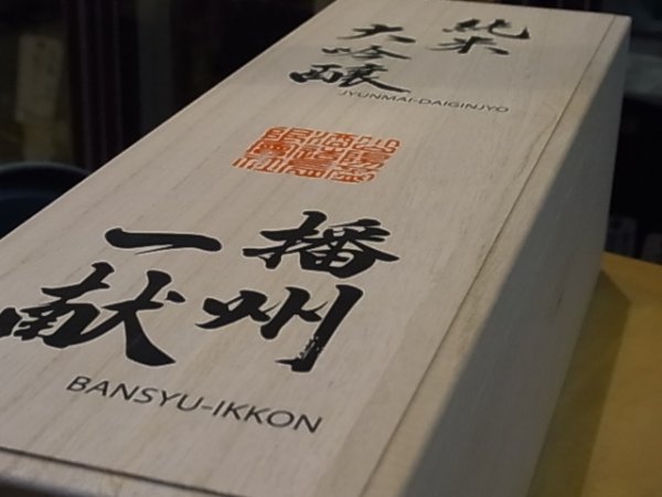 画像4: 播州一献 純米大吟醸 播州山田錦 26BY 720ml (4)