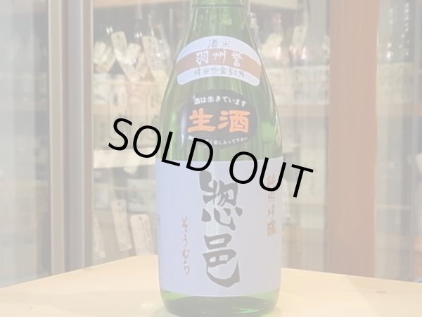 画像2: 惣邑　純米吟醸　羽州誉　生酒　27BY(要冷蔵)　720ml (2)