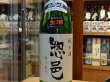 画像1: 惣邑　純米　出羽の里　生酒　27BY(要冷蔵) 1.8L (1)