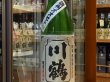 画像2: 川鶴(かわつる)純米生原酒　讃州オオセト70　限定直汲み 27BY(要冷蔵) 1.8L (2)