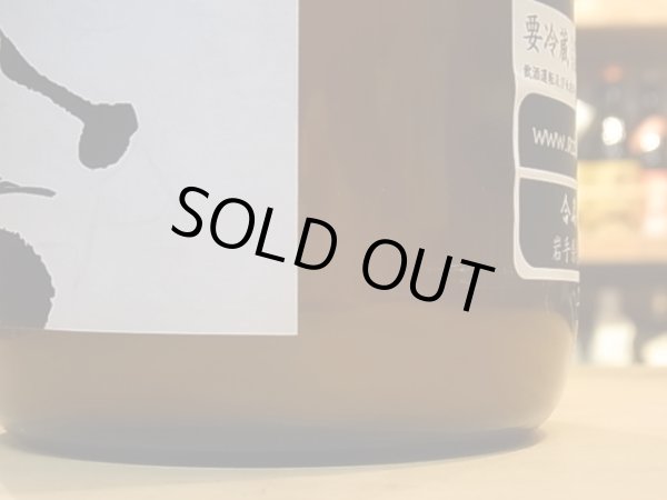 画像3: 悠楽　純米吟醸　美山錦　生【限定おりがらみVer】　27BY（要冷蔵）1.8L (3)