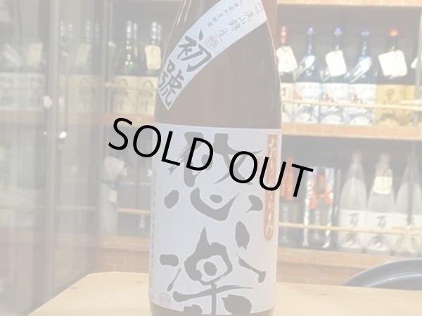 画像2: 悠楽　純米吟醸　美山錦　生【限定おりがらみVer】　27BY（要冷蔵）1.8L (2)