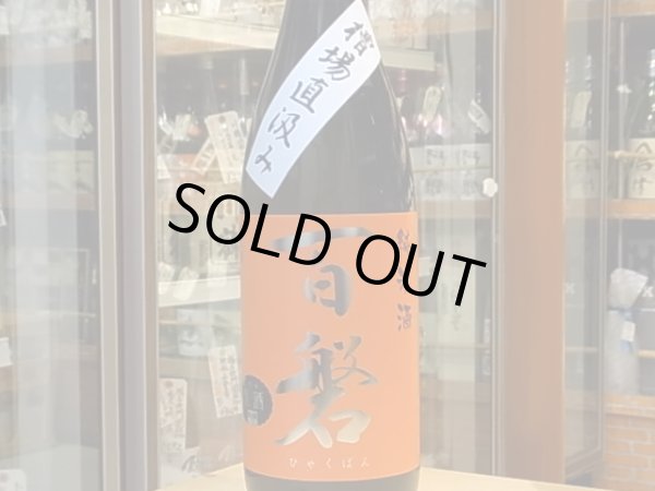 画像2: 百磐　純米生原酒　ぎんおとめ65%　【槽場直汲み・荒走り】27BY(要冷蔵)1.8L (2)