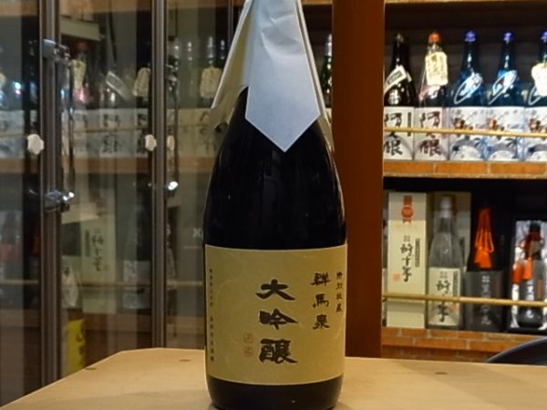 画像2: 群馬泉　純米大吟醸　山田錦35%　720ml (2)