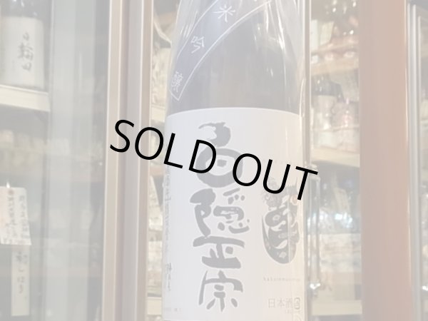 画像2: 白隠正宗　純米吟醸　山田錦50　R2BY　720ml (2)