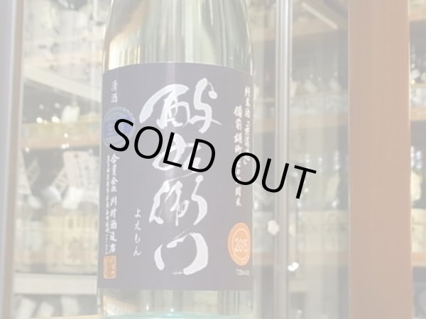 画像2: 酉与右衛門(よえもん)純米　備前雄町70　直汲み生原酒 27BY(要冷蔵) 720ml (2)