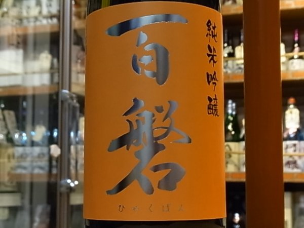 画像1: 百磐　純米吟醸生原酒　吟ぎんが50%　27BY(要冷蔵)1.8L (1)
