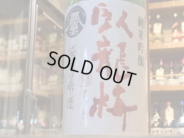 画像2: 臥龍梅　純米吟醸　誉富士55% 袋吊雫酒　生原酒　27BY(要冷蔵)　1.8L (2)