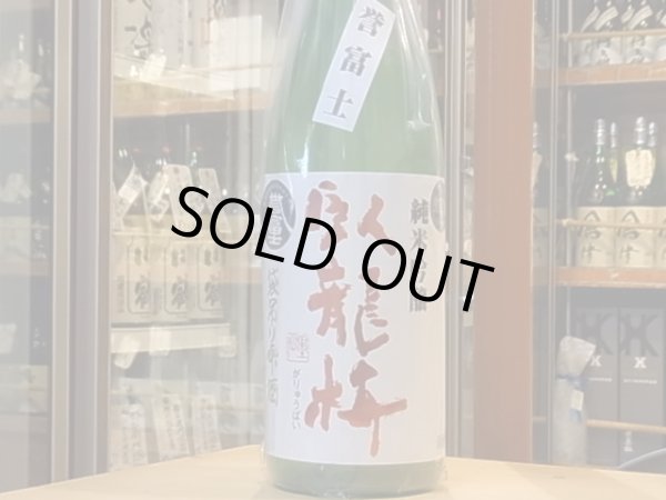 画像3: 臥龍梅　純米吟醸　誉富士55% 袋吊雫酒　生原酒　27BY(要冷蔵)　1.8L (3)