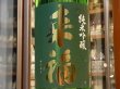 画像1: 来福　純米吟醸　八反　生原酒　(要冷蔵)1.8L (1)