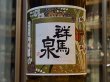 画像1: 群馬泉　超特撰純米　若水50%　720ml (1)