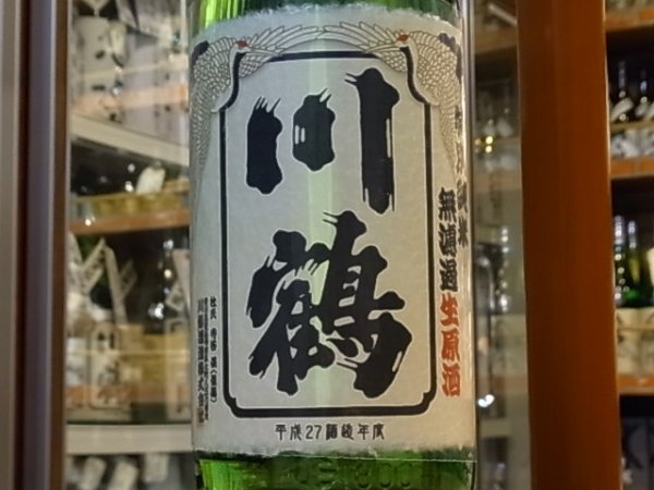 画像1: 川鶴(かわつる)特別純米　讃州オオセト55　無濾過生原酒　27BY(要冷蔵) 1.8L　 (1)