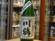 画像2: 川鶴(かわつる)特別純米　讃州オオセト55　無濾過生原酒　27BY(要冷蔵) 1.8L　 (2)