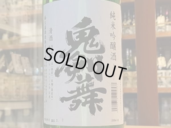 画像1: 喜久盛　純米吟醸　「鬼剣舞」生酒 27BY(要冷蔵) 1.8L (1)