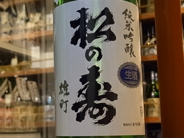 画像1: 松の寿　純米吟醸　雄町　生原酒　27BY(要冷蔵) 1.8L (1)