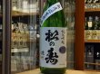 画像2: 松の寿　純米吟醸　雄町　生原酒　27BY(要冷蔵) 1.8L (2)