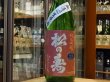 画像2: 松の寿　純米吟醸　ひとごこち　生原酒　27BY(要冷蔵) 1.8L (2)
