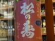 画像1: 松の寿　純米吟醸　ひとごこち　生原酒　27BY(要冷蔵) 720ml (1)