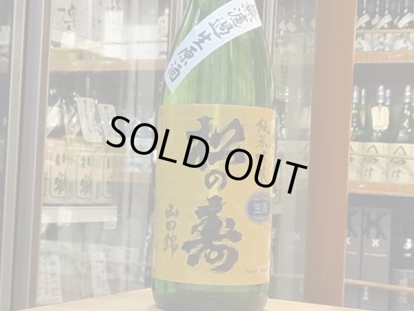 画像2: 松の寿　純米吟醸　山田錦　生原酒　27BY(要冷蔵) 720ml (2)