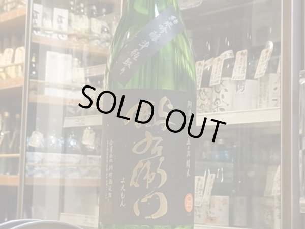 画像3: 酉与右衛門　純米吟醸　阿波山田錦50　袋吊斗瓶取　火入　24BY　1.8L (3)