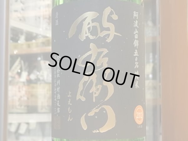 画像2: 酉与右衛門　純米吟醸　阿波山田錦50　袋吊斗瓶取　火入　24BY　1.8L (2)