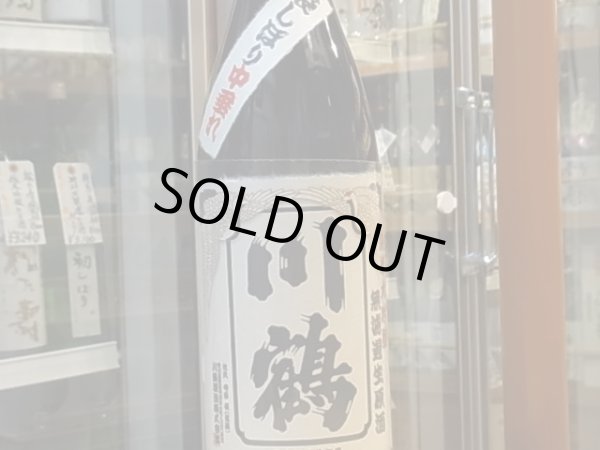 画像2: 川鶴(かわつる)純米大吟醸　袋しぼり 中垂れ無濾過生原酒　27BY(要冷蔵) 1.8L (2)