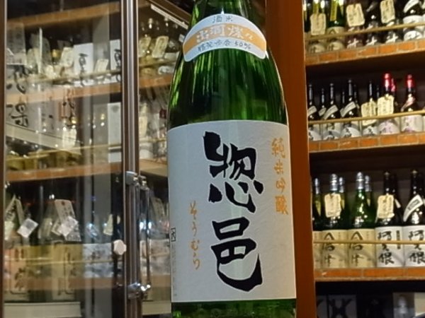画像3: 惣邑（そうむら)　純米吟醸　出羽燦々　火入　1.8L (3)