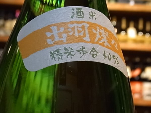 画像2: 惣邑（そうむら)　純米吟醸　出羽燦々　火入　1.8L (2)