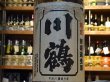 画像1: 川鶴(かわつる)大辛口本醸造 無濾過生酒 27BY(要冷蔵)1.8L (1)
