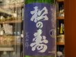 画像1: 松の寿　特別純米　美山錦　生酒(要冷蔵)　27BY　1.8L (1)