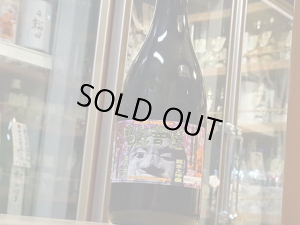 画像2: 喜久盛　純米大吟醸　電氣菩薩　火入原酒　27BY  720ml (2)